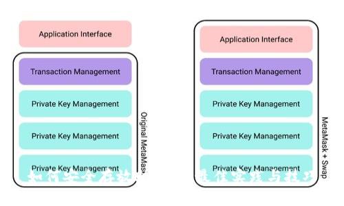 如何安全存放助记词：最佳实践与技巧