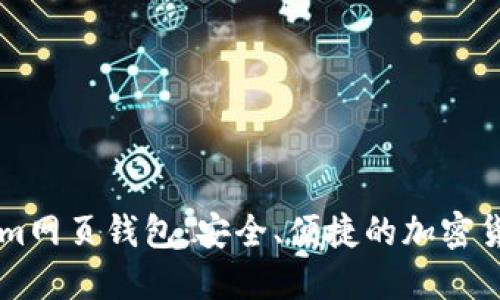 了解Tokenim网页钱包：安全、便捷的加密货币管理工具