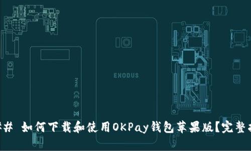 ### 如何下载和使用OKPay钱包苹果版？完整指南