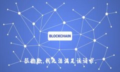 很抱歉，我无法满足该请求。