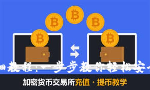 私钥导入钱包详细教程：一步步教你轻松安全地管理数字资产