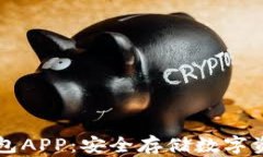 了解加密冷钱包APP：安全存储数字资产的最佳选