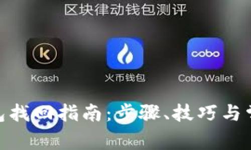 Tokenim钱包找回指南：步骤、技巧与常见问题解决