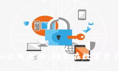 全面解析Tokenim使用攻略：助你在数字资产管理中游刃有余