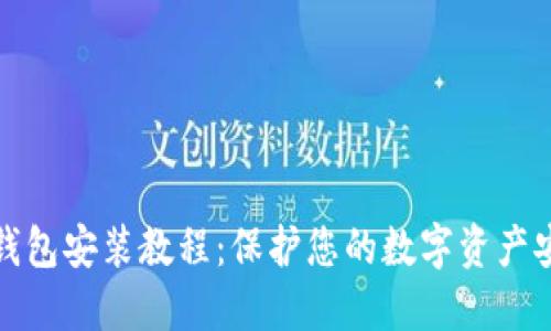 冷钱包安装教程：保护您的数字资产安全