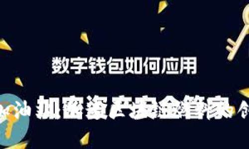 Tokenim加油站：加速区块链燃料的创新和发展