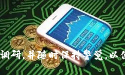 在讨论Tokenim是否能转到交易所之前，我们首先需要理解Tokenim是什么，以及它的正常运作机制。Tokenim是基于区块链技术的一种数字资产，通常作为某种特定平台或项目的代币。由于所有代币的流动性和可交易性都依赖于它们是否被交易所支持，所以了解这些代币如何转移到交易所是至关重要的。

### Tokenim是什么？

Tokenim通常是一种用于兑换或支付特定服务和产品的代币。它们可能是由公司或个人发行，用于激励用户参与某个生态系统。Tokenim的发行者通常会在白皮书中详细介绍该代币的用途、价值和潜在市场。

### Tokenim能否转到交易所？

要回答这个问题，我们首先要确认Tokenim是否已在公开交易所上市。绝大多数交易所会提供对各种加密货币和代币的支持，但不是所有的代币都能在主流交易所上市。用户需要查看Tokenim是否在常见的交易所（如币安、火币网、OKEx等）上线。

如果Tokenim已经在交易所上市，转移的过程通常是通过钱包进行的。用户只需将Tokenim从他们的数字钱包发送至交易所提供的地址即可完成转移。然而，转移的成功还取决于代币的网络状况及交易所的运营状态。

### 如何转移Tokenim到交易所？

以下是将Tokenim转移到交易所的基本步骤：

1. 创建账户
首先，用户需要在交易所上注册一个账户。注册过程一般需要提供电子邮件、用户名和密码，并完成身份验证。

2. 充值 Tokenim
在获得交易所账户后，用户需要生成一个Tokenim的充值地址。这通常在“充值”或“资金管理”部分可以找到。用户只需复制这个地址，并在自己的钱包中粘贴，对应的Tokenim即可进行转账。

3. 确定网络费用
转账通常需要支付网络费用，用户需要确保他们的账户中有足够的资金来支付这些费用。

4. 确认转账
一旦交易被发出并确认，用户可以在交易所查看其Tokenim的余额。根据网络的负载情况，转账可能需要几分钟到几小时不等的时间。

5. 交易 Tokenim
最后，用户可以选择将Tokenim交易为其他货币，比如比特币或以太坊，或者直接进行法币的兑换。

### 常见问题

在讨论Tokenim和交易所的过程中，可能会导致很多用户的疑惑。以下是一些与Tokenim相关的常见问题及其详细解答。

问题1: Tokenim是什么？它的用途是什么？
Tokenim是一种基于区块链技术的数字代币，通常用来支持特定项目或平台的生态系统。它的主要用途可能包括：支付交易费用、购买服务、参与治理、获得奖励等。在许多情况下，Tokenim还有可能被用作社区成员之间的交流媒介或影响决策。
例如，如果某个项目的Tokenim被用于支付交易费用，那么随着项目的用户量增长，Tokenim的需求也会随之增加，从而可能促使其价值上升。
此外，Tokenim的设计也可能包括通缩机制，通过代币销毁来减少市场上的供应，从而提升其价值。用户应当在使用Tokenim之前充分理解其机制及用途.

问题2: 如果Tokenim没有上市，用户该怎么办？
如果Tokenim尚未在任何交易所上市，用户通常会面临一定的挑战。用户首先需要关注Tokenim的最新发展信息，查看该项目是否具有上市的计划和时间表。用户可以通过社交媒体、项目官方网站和社区论坛来获取这些信息。
在这种情况下，用户也可能考虑其他选择，比如参与该项目的社区建设，或使用其平台提供的服务。如果项目足够成功，Tokenim最终会在某个交易所上市，从而为用户提供转移和交易的机会。
如果用户急于变现手中的Tokenim，可能需要在其他去中心化交易所（DEX）进行交易。这类交易所通常对上市代币的要求相对较低，用户可以尝试在这些平台上找到愿意购买Tokenim的用户。不过，在去中心化交易所进行交易时，用户需注意流动性问题及价格波动风险。

问题3: 如何选择合适的交易所？
选择合适的交易所转移Tokenim是至关重要的一步。用户可以根据几个关键因素进行选择：
ul
listrong安全性/strong：选择知名度高、安全性强的交易所，以最小化资产风险。/li
listrong交易费用/strong：不同的交易所会有不同的交易费率，用户应选择适合自己需求的平台。/li
listrong支持的币种/strong：确保所选择的交易所可以支持Tokenim的交易。/li
listrong用户体验/strong：一些交易所的界面更友好，交易体验更好，这也是选择的一个考虑因素。/li
/ul
最后，用户可以查看其他交易者的评价和反馈，以获取更多参考信息。在信息透明的基础上做出选择。

问题4: Tokenim的市场前景如何？
市场前景是任何投资者高度关注的重要问题。Tokenim的市场前景通常取决于多个因素：
ul
listrong项目团队/strong：项目团队的专业性和经验将直接影响Tokenim的成功。/li
listrong社区支持/strong：一个强大且活跃的社区能够支持项目的持续发展。/li
listrong市场需求/strong：Tokenim的使用场景越广泛，市场需求越大，其潜在价值也会随之增长。/li
listrong市场竞争/strong：同类项目的竞争情况也会影响Tokenim的市场地位。/li
/ul
然而，市场预测总是具有一定的不确定性，投资者应当仔细评估风险，做出谨慎决策。

综上所述，Tokenim是否能转到交易所以及如何转移，涉及的因素非常复杂。需要用户有效地了解这种数字资产的基础知识，进行适当的市场调研，并随时保持警觉，以便在准确的信息基础上做出决策。