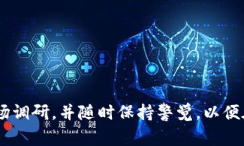 在讨论Tokenim是否能转到交易所之前，我们首先需要理解Tokenim是什么，以及它的正常运作机制。Tokenim是基于区块链技术的一种数字资产，通常作为某种特定平台或项目的代币。由于所有代币的流动性和可交易性都依赖于它们是否被交易所支持，所以了解这些代币如何转移到交易所是至关重要的。

### Tokenim是什么？

Tokenim通常是一种用于兑换或支付特定服务和产品的代币。它们可能是由公司或个人发行，用于激励用户参与某个生态系统。Tokenim的发行者通常会在白皮书中详细介绍该代币的用途、价值和潜在市场。

### Tokenim能否转到交易所？

要回答这个问题，我们首先要确认Tokenim是否已在公开交易所上市。绝大多数交易所会提供对各种加密货币和代币的支持，但不是所有的代币都能在主流交易所上市。用户需要查看Tokenim是否在常见的交易所（如币安、火币网、OKEx等）上线。

如果Tokenim已经在交易所上市，转移的过程通常是通过钱包进行的。用户只需将Tokenim从他们的数字钱包发送至交易所提供的地址即可完成转移。然而，转移的成功还取决于代币的网络状况及交易所的运营状态。

### 如何转移Tokenim到交易所？

以下是将Tokenim转移到交易所的基本步骤：

1. 创建账户
首先，用户需要在交易所上注册一个账户。注册过程一般需要提供电子邮件、用户名和密码，并完成身份验证。

2. 充值 Tokenim
在获得交易所账户后，用户需要生成一个Tokenim的充值地址。这通常在“充值”或“资金管理”部分可以找到。用户只需复制这个地址，并在自己的钱包中粘贴，对应的Tokenim即可进行转账。

3. 确定网络费用
转账通常需要支付网络费用，用户需要确保他们的账户中有足够的资金来支付这些费用。

4. 确认转账
一旦交易被发出并确认，用户可以在交易所查看其Tokenim的余额。根据网络的负载情况，转账可能需要几分钟到几小时不等的时间。

5. 交易 Tokenim
最后，用户可以选择将Tokenim交易为其他货币，比如比特币或以太坊，或者直接进行法币的兑换。

### 常见问题

在讨论Tokenim和交易所的过程中，可能会导致很多用户的疑惑。以下是一些与Tokenim相关的常见问题及其详细解答。

问题1: Tokenim是什么？它的用途是什么？
Tokenim是一种基于区块链技术的数字代币，通常用来支持特定项目或平台的生态系统。它的主要用途可能包括：支付交易费用、购买服务、参与治理、获得奖励等。在许多情况下，Tokenim还有可能被用作社区成员之间的交流媒介或影响决策。
例如，如果某个项目的Tokenim被用于支付交易费用，那么随着项目的用户量增长，Tokenim的需求也会随之增加，从而可能促使其价值上升。
此外，Tokenim的设计也可能包括通缩机制，通过代币销毁来减少市场上的供应，从而提升其价值。用户应当在使用Tokenim之前充分理解其机制及用途.

问题2: 如果Tokenim没有上市，用户该怎么办？
如果Tokenim尚未在任何交易所上市，用户通常会面临一定的挑战。用户首先需要关注Tokenim的最新发展信息，查看该项目是否具有上市的计划和时间表。用户可以通过社交媒体、项目官方网站和社区论坛来获取这些信息。
在这种情况下，用户也可能考虑其他选择，比如参与该项目的社区建设，或使用其平台提供的服务。如果项目足够成功，Tokenim最终会在某个交易所上市，从而为用户提供转移和交易的机会。
如果用户急于变现手中的Tokenim，可能需要在其他去中心化交易所（DEX）进行交易。这类交易所通常对上市代币的要求相对较低，用户可以尝试在这些平台上找到愿意购买Tokenim的用户。不过，在去中心化交易所进行交易时，用户需注意流动性问题及价格波动风险。

问题3: 如何选择合适的交易所？
选择合适的交易所转移Tokenim是至关重要的一步。用户可以根据几个关键因素进行选择：
ul
listrong安全性/strong：选择知名度高、安全性强的交易所，以最小化资产风险。/li
listrong交易费用/strong：不同的交易所会有不同的交易费率，用户应选择适合自己需求的平台。/li
listrong支持的币种/strong：确保所选择的交易所可以支持Tokenim的交易。/li
listrong用户体验/strong：一些交易所的界面更友好，交易体验更好，这也是选择的一个考虑因素。/li
/ul
最后，用户可以查看其他交易者的评价和反馈，以获取更多参考信息。在信息透明的基础上做出选择。

问题4: Tokenim的市场前景如何？
市场前景是任何投资者高度关注的重要问题。Tokenim的市场前景通常取决于多个因素：
ul
listrong项目团队/strong：项目团队的专业性和经验将直接影响Tokenim的成功。/li
listrong社区支持/strong：一个强大且活跃的社区能够支持项目的持续发展。/li
listrong市场需求/strong：Tokenim的使用场景越广泛，市场需求越大，其潜在价值也会随之增长。/li
listrong市场竞争/strong：同类项目的竞争情况也会影响Tokenim的市场地位。/li
/ul
然而，市场预测总是具有一定的不确定性，投资者应当仔细评估风险，做出谨慎决策。

综上所述，Tokenim是否能转到交易所以及如何转移，涉及的因素非常复杂。需要用户有效地了解这种数字资产的基础知识，进行适当的市场调研，并随时保持警觉，以便在准确的信息基础上做出决策。