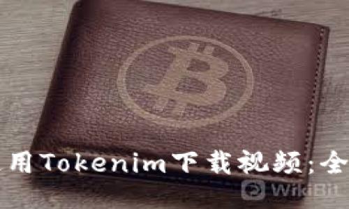 如何使用Tokenim下载视频：全面指南