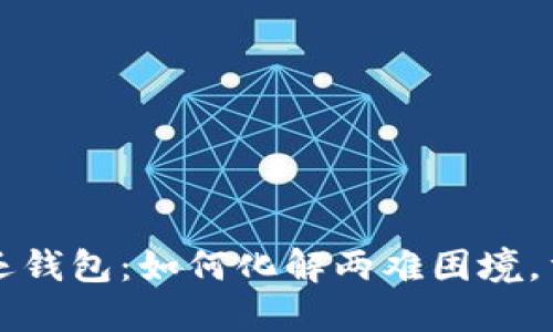 惹上冷殿下还钱包：如何化解两难困境，重拾人生信心