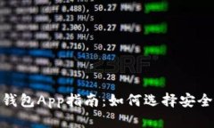  最全ERC20钱包App指南：如何选择安全高效的钱包