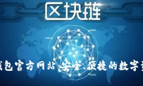 Tokenim冷钱包官方网站：安全、便捷的数字资产管理平台
