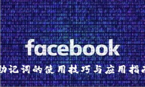 助记词的使用技巧与应用指南