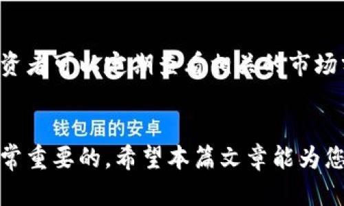 原子币今天最新官方消息真实：投资者必看更新及前景分析

原子币,加密货币,区块链技术,投资趋势/guanjianci

一、原子币概述
原子币，作为一种新兴的加密货币，于近年来随着区块链技术的快速发展而崛起。它的设计初衷是为了实现更加高效、安全的交易机制，以便在全球范围内推广数字货币的使用。原子币以其独特的技术架构和强大的社区支持，吸引了不少投资者和技术开发者的关注。

二、原子币的技术特点
原子币在技术上相较于其他加密货币有着诸多创新之处。首先，它采用了先进的区块链技术，这让其交易记录更加透明和安全。其次，原子币的交易速度极快，能够在秒级别内完成交易，极大提高了用户体验。此外，原子币还采用了去中心化的管理机制，使得用户在交易过程中不容易受到黑客攻击。

三、最新官方消息分析
根据原子币的官方声明，最近的一个重大更新是其网络进行了，交易处理速度提升了30%。此外，官方还宣布与数家大型企业达成了合作意向，这将有助于原子币的实际应用场景增加，例如在电商、网络支付等领域。此外，原子币将引入新的激励机制，以鼓励更多用户参与生态建设。

四、投资者应关注的前景
从市场的整体走势来看，原子币的未来潜力不可小觑。一方面，它所依托的区块链技术正在逐渐得到社会各界的认可，越来越多的企业开始接受数字货币作为结算方式；另一方面，原子币在技术和功能上的不断更新也预示着它的发展前景。此外，随着越来越多的用户涌入市场，原子币的市值有望进一步上升。

五、潜在风险与挑战
尽管原子币的前景看好，但作为一种新兴的投资工具，相应的风险也不可忽视。市场波动性大、政策法规的不确定性以及技术方面的隐患都是投资者需要认真考虑的因素。在进行投资前，充分了解市场动态以及相关技术信息是非常重要的。

六、常见问题解析

h41. 原子币的购买方式是什么？/h4
原子币可以通过多个交易平台进行购买，包括一些主流的货币交易所。在这些平台上，用户需要先完成注册并进行身份认证，之后可以利用法定货币或其他加密货币进行交易。此外，用户还可以通过挖矿的方式获得原子币，不过需要具备相应的技术条件和硬件支持。

h42. 原子币与其他加密货币相比的优势是什么？/h4
原子币在市场上没有仅有的竞争优势，但其在交易速度、费用和安全性方面的表现是值得关注的。例如，与比特币相比，原子币的交易确认时间更短，手续费相对较低。这些特点使得原子币在小额支付和快速交易场景中具有明显优势。此外，其背后的技术团队对区块链技术的深刻理解，也为其提供了良好的技术保障。

h43. 投资原子币的风险有哪些？/h4
投资原子币的风险包括但不限于市场风险、技术风险和政策风险。市场风险主要体现在价格波动，投资者有可能面临较大的亏损；技术风险则主要涉及平台安全、智能合约漏洞等；政策风险则来自各国对加密货币的监管政策变化，这些因素都可能对原子币的价值产生重大影响。

h44. 如何判断投资原子币的时机？/h4
判断投资原子币的时机需要综合考虑市场走势、项目进展、技术创新等多个因素。通常可以通过技术分析、市场情绪和新闻动态来作为指引。投资者可以定期查看相关的市场分析报告，以获取更多的信息和建议。此外，跟踪项目官方发布的信息也是了解项目动态的一个重要渠道。

总结
通过以上分析，我们可以看到原子币作为一种新兴的数字货币，其发展潜力巨大，但在投资之前，了解其基本情况、市场动态以及潜在风险是非常重要的。希望本篇文章能为您提供有价值的信息和参考。