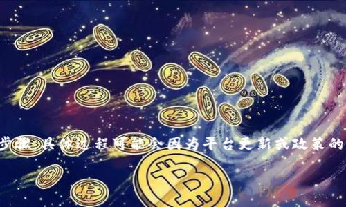 为了将 Tokenim 的资金或代币转移到新版本，您需要遵循以下步骤。具体过程可能会因为平台更新或政策的变化而略有不同，请务必查看 Tokenim 官方的最新公告和指南。

### Tokenim资金转移到新版本的完整指南