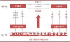 火币提币到Tokenim的手续费解析：收费标准及策略