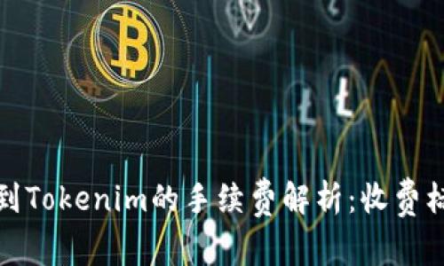 火币提币到Tokenim的手续费解析：收费标准及策略