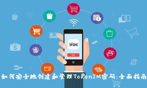 如何安全地创建和管理TokenIM密码：全面指南
