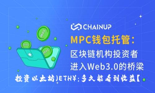 投资以太坊（ETH）：多久能看到收益？