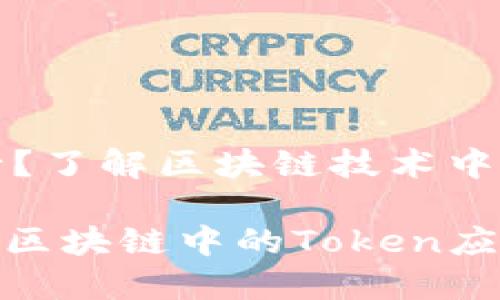 《Tokenim是什么行？了解区块链技术中的Token和其应用》

Tokenim是什么行？区块链中的Token应用详解