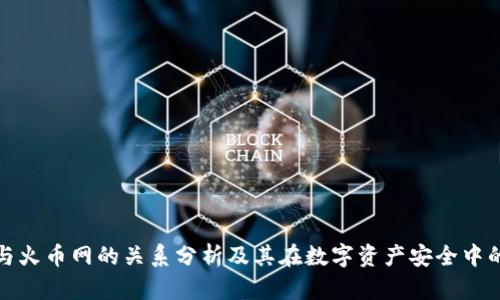 冷钱包与火币网的关系分析及其在数字资产安全中的重要性
