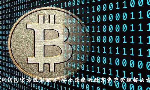 : IM钱包官方最新版本：安全便捷的数字资产管理解决方案