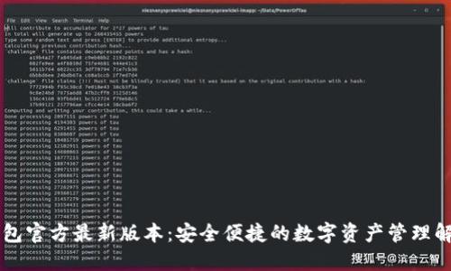 : IM钱包官方最新版本：安全便捷的数字资产管理解决方案