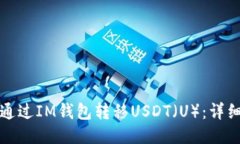 如何通过IM钱包转移USDT（U）：详细指南