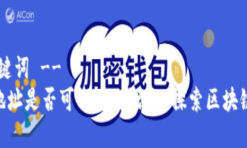 !-- 和关键词 --
Tokenim地址是否可以修改？深入探索区块链代币管理