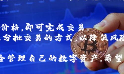 如何使用Tokenim电子钱包：终极指南
Tokenim电子钱包, 数字货币, 加密货币, 钱包安全/guanjianci

随着区块链技术的发展和加密货币的普及，电子钱包逐渐成为人们管理数字资产的主要工具之一。Tokenim电子钱包，以其安全性和易用性，吸引了众多用户。在本指南中，我们将详细介绍如何使用Tokenim电子钱包，包括注册、充值、转账及安全注意事项等内容，力求为用户提供最全面的信息。

Tokenim电子钱包简介
Tokenim电子钱包是一款支持多种数字货币的加密钱包，用户可以通过它进行代币的存储、转账和交易。与传统的银行账户不同，Tokenim电子钱包不需要提供个人敏感信息，用户只需要一个安全的密码和助记词便可以轻松管理自己的数字资产。它主要支持比特币、以太坊、瑞波币等主流数字货币，钱包的界面设计友好，适合各类用户。

如何注册Tokenim电子钱包
注册Tokenim电子钱包是一个简单的过程。首先，用户需要访问Tokenim官方网站或下载其移动应用程序。进入注册页面后，用户需要输入有效的电子邮件地址，并设置一个强密码。接下来，用户将收到一封验证邮件，点击邮件中的链接进行验证。
在完成邮箱验证后，用户需要生成一个安全的助记词，助记词是恢复钱包的唯一凭证，务必妥善保存并不要与他人分享。在确认助记词之后，用户即可成功注册Tokenim电子钱包，并可以享受其提供的各项功能。

如何充值Tokenim电子钱包
充值Tokenim电子钱包非常简单，用户只需点击“充值”按钮，选择想要充值的数字货币，钱包将提供一个接收地址。用户需要在其他交易所或钱包中，将资产转账到该地址。充值的速度取决于区块链网络的状态，通常在几分钟内完成。
充值时，用户需要确保发送的数字货币和接收地址一致，以免造成资产损失。此外，为了避免手续费过高，建议用户选择网络拥堵较少时进行充值。

如何转账Tokenim电子钱包中的数字资产
要进行数字资产转账，用户需进入Tokenim电子钱包的“转账”页面。在那里，用户需要填写收款人的钱包地址、转账金额和备注等信息。确认无误后，点击“确认”按钮即可。转账通常在几分钟内完成，但同样也取决于网络状态。
在转账过程中，用户需注意保护自己的钱包隐私，确保只与可信任的对象进行转账。同时，建议用户在首次转账时进行小额测试，以确保交易安全。

Tokenim电子钱包的安全性
安全性是使用Tokenim电子钱包时非常重要的一个方面。Tokenim采用了多种安全措施来保护用户的资金，包括加密存储、双重身份验证等。在使用Tokenim时，用户需遵循一些基本的安全注意事项：首先，务必使用强密码，并定期更新；其次，绝对不要将助记词和密码与他人分享；最后，建议用户开启双重身份验证，以提供额外的安全保护。
如果用户在使用中遇到任何安全问题，可以随时联系Tokenim支持团队，他们将为用户提供帮助和指导。

可能相关的问题

1. Tokenim电子钱包支持哪些数字货币？
Tokenim电子钱包支持多种主流的数字货币。在当前版本中，用户可以管理比特币、以太坊、瑞波币、莱特币等流行的数字资产。除此之外，Tokenim还计划逐步增加对其他新兴数字货币的支持，以满足用户的需求。
在使用过程中，用户可以通过钱包界面轻松查看自己资产的市值、收益以及交易记录，帮助用户更好地管理资产。对于新手用户，Tokenim还提供了相关的学习资料，帮助用户更了解不同数字货币的特点。

2. 使用Tokenim电子钱包进行交易安全保障有哪些？
在数字货币投资中，交易的安全性至关重要。Tokenim电子钱包采取了多层次的安全防护策略，确保用户资产安全。首先，Tokenim采用行业最高标准的加密技术，对用户数据和交易信息进行加密，减少数据泄露风险。
其次，用户在进行转账时，Tokenim要求用户输入二次密码或使用指纹识别等方式，增加身份验证步骤，确保只有账户持有者才能进行交易。此外，Tokenim定期进行系统安全检查，以修复潜在的安全漏洞。

3. 如果我遗失了助记词，该怎么办？
助记词是恢复Tokenim电子钱包的重要凭证，如果遗失了助记词，用户将面临无法恢复账户内容的风险。因此，用户在注册时，应将助记词妥善保存，建议以书面形式记录并存放在安全的地方。
如果用户不慎遗失助记词，可以尝试回忆或寻找可能存储该信息的地方，但一旦无法找回，Tokenim无法提供恢复服务。因此，用户在使用数字钱包时务必重视助记词的保护，避免因疏忽造成资产损失。

4. 是否可以在Tokenim电子钱包内交易？
是的，Tokenim电子钱包内提供了交易功能，用户可以通过其平台进行买卖数字货币。用户只需要在钱包界面选择“交易”功能，输入想要进行的交易金额和价格，即可完成交易。
Tokenim还提供实时市场行情，帮助用户做出更好的交易决策。在交易过程中，用户需注意市场风险，做出理智判断。此外，建议用户在进行大额交易时，考虑分批交易的方式，以降低风险。

总的来说，Tokenim电子钱包是一款安全、易用的数字资产管理工具，适合各类用户。通过本指南的介绍，用户应能更好地理解和使用Tokenim电子钱包，安全管理自己的数字资产。希望大家在使用过程中不断学习与提升，享受数字货币带来的便利与乐趣。