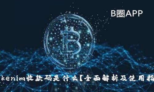 tokenim收款码是什么？全面解析及使用指南
