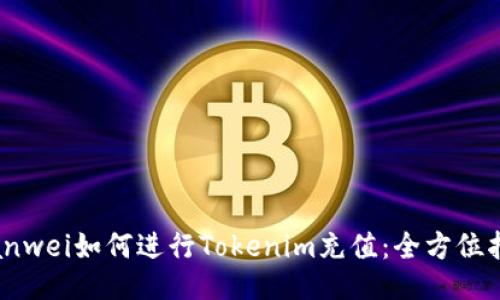 bianwei如何进行Tokenim充值：全方位指南