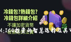 TokenIM：ICO投资的智慧选择及其市场前景