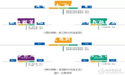 营业
比特币冷钱包的全面解析：安全性、使用方法及其优势
/营业

冷钱包, 比特币钱包, 安全存储, 加密货币/guanjianci

随着加密货币的迅速发展，越来越多的人开始关注如何安全高效地存储他们的数字资产。在众多存储方式中，冷钱包因其高安全性而备受推崇。本文将深入探讨冷钱包的概念、种类、使用方法及其在加密货币投资中的重要性。

冷钱包的定义与特性
冷钱包通常是指一种不连接互联网的加密货币存储方式。这种钱包可以是硬件设备，也可以是纸质钱包或其他非在线存储方式。其主要特性包括：高安全性、难以被黑客攻击、所有私钥离线存储等。由于冷钱包没有实时连接网络，黑客通常难以找到存储在冷钱包中的加密资产。

冷钱包的种类
冷钱包主要可以分为以下几种类型：
ul
    li硬件钱包：硬件钱包是一种专用设备，能通过USB或蓝牙与电脑或手机连接。这类钱包通常提供了非常强的加密保护，并且可以存储多种不同的加密货币。常见的硬件钱包品牌有Ledger、Trezor等。/li
    li纸钱包：纸钱包是将你的私钥和公钥以二维码的形式打印在纸上。因为纸质材料不涉及任何电子设备，所以理论上来说，黑客很难通过网络获取这些信息。但纸钱包的缺点是，纸质容易损坏或者遗失。/li
    li空投钱包：空投钱包是一种不在线存储的数字钱包，利用特殊的技术将私钥存储在一个未激活的系统中。这种钱包将在用户需要使用资产时进行连接。/li
/ul

如何使用冷钱包
使用冷钱包进行比特币存储的一般过程如下：
ol
    li选择合适的冷钱包：根据个人需求，选择硬件钱包、纸钱包或其他可用的冷钱包选择。/li
    li创建钱包：按照品牌提供的指南生成新的钱包，并在过程中生成私钥和公钥。/li
    li备份私钥：确保将私钥妥善保管，可以选择纸质记录或刻录在安全存储设备中。/li
    li转账比特币：将你想存储的比特币转到冷钱包的公钥地址上。/li
    li保持离线：一旦转账完成，确保冷钱包保持离线状态，以防止潜在的网络攻击。/li
/ol

冷钱包的优势与劣势
冷钱包有着明显的优势，尤其是在安全性方面。由于其不连网性质，它能有效防止网络攻击和黑客盗窃。同时，冷钱包是一种长期存储的理想选择，适合那些不打算频繁交易的投资者。
然而，冷钱包也并非完美无缺。其最大的劣势在于使用复杂性。比起热钱包，冷钱包的使用程序繁琐，特别是对于新手用户而言，可能会造成困扰。而且，一旦私钥丢失，资产将永久无法找回，这对用户来说风险极高。

如何选择适合自己的冷钱包
选择合适的冷钱包时，我们需要考虑几个重要因素：
ul
    li安全性：确保所选钱包具有良好的安全性能，包括硬件加密、密码保护等./li
    li兼容性：确认其支持的加密货币类型，选择适合自己投资的数字资产的钱包./li
    li用户体验：选择一个容易上手的冷钱包，能够快速进行初始配置以及后续操作./li
    li价格：硬件钱包通常需要购买，纸钱包则是免费生成的，依据个人的经济状况合理选择./li
/ul

常见问题解答

冷钱包与热钱包的区别是什么？
冷钱包和热钱包的最大区别在于连接互联网与否。热钱包是连接网络的，使用便利性高，但因始终在线，其安全性较弱，容易受到黑客攻击。相对而言，冷钱包不与网络相连，安全性更高，但使用起来相对复杂，适合长期持有者。

冷钱包安全吗？如何确保安全？
冷钱包因其离线存储的特性，一般认为比热钱包更安全。然而，用户仍旧需要采取一些保护措施，如保管好私钥、备份相关数据等。此外，定期检查冷钱包的物理状态，防止损坏也是必要的。

我该如何备份我的冷钱包？
备份冷钱包主要是备份私钥和助记词。对于硬件钱包，用户可以在第一次设置时生成恢复种子词（助记词），确保这些信息妥善保存。在使用纸钱包时，可以把生成的密钥打印出来或手动记录，外加存放在安全的地方。

如何恢复我的冷钱包？
恢复冷钱包通常需要使用备份的私钥或助记词。用户只需在新的钱包软件中输入这些信息即可恢复资产。在恢复过程中，务必确保正在使用一个新的、可信任的软件，避免进一步的安全风险。

综上所述，冷钱包是加密货币存储中一个不可或缺的工具，尤其是对于希望长期持有的投资者而言，理解冷钱包的工作原理、种类及使用方法将对其资产安全具有重要意义。