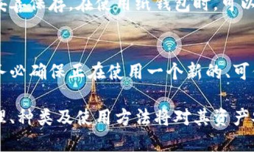 营业
比特币冷钱包的全面解析：安全性、使用方法及其优势
/营业

冷钱包, 比特币钱包, 安全存储, 加密货币/guanjianci

随着加密货币的迅速发展，越来越多的人开始关注如何安全高效地存储他们的数字资产。在众多存储方式中，冷钱包因其高安全性而备受推崇。本文将深入探讨冷钱包的概念、种类、使用方法及其在加密货币投资中的重要性。

冷钱包的定义与特性
冷钱包通常是指一种不连接互联网的加密货币存储方式。这种钱包可以是硬件设备，也可以是纸质钱包或其他非在线存储方式。其主要特性包括：高安全性、难以被黑客攻击、所有私钥离线存储等。由于冷钱包没有实时连接网络，黑客通常难以找到存储在冷钱包中的加密资产。

冷钱包的种类
冷钱包主要可以分为以下几种类型：
ul
    li硬件钱包：硬件钱包是一种专用设备，能通过USB或蓝牙与电脑或手机连接。这类钱包通常提供了非常强的加密保护，并且可以存储多种不同的加密货币。常见的硬件钱包品牌有Ledger、Trezor等。/li
    li纸钱包：纸钱包是将你的私钥和公钥以二维码的形式打印在纸上。因为纸质材料不涉及任何电子设备，所以理论上来说，黑客很难通过网络获取这些信息。但纸钱包的缺点是，纸质容易损坏或者遗失。/li
    li空投钱包：空投钱包是一种不在线存储的数字钱包，利用特殊的技术将私钥存储在一个未激活的系统中。这种钱包将在用户需要使用资产时进行连接。/li
/ul

如何使用冷钱包
使用冷钱包进行比特币存储的一般过程如下：
ol
    li选择合适的冷钱包：根据个人需求，选择硬件钱包、纸钱包或其他可用的冷钱包选择。/li
    li创建钱包：按照品牌提供的指南生成新的钱包，并在过程中生成私钥和公钥。/li
    li备份私钥：确保将私钥妥善保管，可以选择纸质记录或刻录在安全存储设备中。/li
    li转账比特币：将你想存储的比特币转到冷钱包的公钥地址上。/li
    li保持离线：一旦转账完成，确保冷钱包保持离线状态，以防止潜在的网络攻击。/li
/ol

冷钱包的优势与劣势
冷钱包有着明显的优势，尤其是在安全性方面。由于其不连网性质，它能有效防止网络攻击和黑客盗窃。同时，冷钱包是一种长期存储的理想选择，适合那些不打算频繁交易的投资者。
然而，冷钱包也并非完美无缺。其最大的劣势在于使用复杂性。比起热钱包，冷钱包的使用程序繁琐，特别是对于新手用户而言，可能会造成困扰。而且，一旦私钥丢失，资产将永久无法找回，这对用户来说风险极高。

如何选择适合自己的冷钱包
选择合适的冷钱包时，我们需要考虑几个重要因素：
ul
    li安全性：确保所选钱包具有良好的安全性能，包括硬件加密、密码保护等./li
    li兼容性：确认其支持的加密货币类型，选择适合自己投资的数字资产的钱包./li
    li用户体验：选择一个容易上手的冷钱包，能够快速进行初始配置以及后续操作./li
    li价格：硬件钱包通常需要购买，纸钱包则是免费生成的，依据个人的经济状况合理选择./li
/ul

常见问题解答

冷钱包与热钱包的区别是什么？
冷钱包和热钱包的最大区别在于连接互联网与否。热钱包是连接网络的，使用便利性高，但因始终在线，其安全性较弱，容易受到黑客攻击。相对而言，冷钱包不与网络相连，安全性更高，但使用起来相对复杂，适合长期持有者。

冷钱包安全吗？如何确保安全？
冷钱包因其离线存储的特性，一般认为比热钱包更安全。然而，用户仍旧需要采取一些保护措施，如保管好私钥、备份相关数据等。此外，定期检查冷钱包的物理状态，防止损坏也是必要的。

我该如何备份我的冷钱包？
备份冷钱包主要是备份私钥和助记词。对于硬件钱包，用户可以在第一次设置时生成恢复种子词（助记词），确保这些信息妥善保存。在使用纸钱包时，可以把生成的密钥打印出来或手动记录，外加存放在安全的地方。

如何恢复我的冷钱包？
恢复冷钱包通常需要使用备份的私钥或助记词。用户只需在新的钱包软件中输入这些信息即可恢复资产。在恢复过程中，务必确保正在使用一个新的、可信任的软件，避免进一步的安全风险。

综上所述，冷钱包是加密货币存储中一个不可或缺的工具，尤其是对于希望长期持有的投资者而言，理解冷钱包的工作原理、种类及使用方法将对其资产安全具有重要意义。