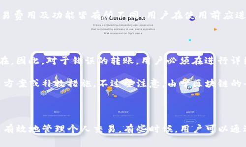 在Tokenim或任何类似的区块链钱包中，转账记录通常被记录在区块链上，是不可删除的。这是由于区块链的去中心化特性，确保了数据的透明性和永久性。虽然用户在界面上可能看到了一些操作记录，但这些记录是被写入区块链的，不会被删除。以下是在Tokenim中管理转账记录的相关信息。

### 关于Tokenim的转账记录

Tokenim 是一个支持多种数字货币的加密钱包，用户可以通过它进行转账、接收、存储和管理加密资产。每一次的转账都会被记录下来，以保证交易的透明度和不可篡改性。

#### 区块链的透明性

区块链的设计理念是透明和安全的。所有的交易记录都会被保存在分布式数据库中，这使得任何人都可以查看，但不能删除或修改。即使用户不想让别人看到这些记录，一旦交易完成，相关的交易数据就已经永久地存储在区块链上。

#### 用户如何管理转账记录

虽然用户无法删除瞩目的转账记录，但他可以采取一些措施来管理这些记录。例如，如果用户希望保护私人信息，可以考虑使用一些隐私型的加密货币。同时，用户还可以通过一些策略来合理安排其交易活动，以减少外部对其资金流动的监控。

### 可能相关的问题

#### 1. 是否可以隐藏转账记录？

用户在Tokenim钱包中不可能完全隐藏转账记录。由于区块链的特性，所有交易都是公共的。然而，用户可以使用一些隐私保护工具来增强个人隐私。一些隐私币（如Monero、Zcash等）能够提供更强的隐私保护，通过采用不同的技术，如零知识证明，来隐藏交易金额和交易双方的身份。

对于使用标准的Tokenim钱包的用户，最有效的隐藏交易的方式是从头开始创建新的钱包，并控制和分离资产。然而，这不会删除之前的交易记录，只是在新的钱包中处理资金。

#### 2. 如何保护个人转账信息的隐私？

保护个人转账信息的隐私可以通过多种方式实现。首先，用户可以选择使用更注重隐私的加密货币，此外，还可以使用混币服务，这些服务将多个用户的交易混合起来，以模糊单个用户的交易历史。其次，定期更换钱包地址，尽量避免长时间使用同一地址，也是提高隐私的有效手段。

此外，用户还可以通过不在社交媒体上分享钱包地址、不在公开场合中进行大额交易等方式，来提高其隐私保护等级。

#### 3. Tokenim支持哪些加密货币？

Tokenim支持多种主流的加密货币，包括比特币（BTC）、以太坊（ETH）、莱特币（LTC）及多种ERC-20代币等。用户需要牢记的是，不同的加密货币具有不同的交易协议和特色功能，选择适合自己的货币非常重要。

此外，Tokenim也不断扩展其支持的加密货币类型，因此用户可以查看其官方网站或钱包内的公告，以获取最新的支持信息。每种货币的转账速度、交易费用及功能皆有所不同，用户在使用前应进行充分的研究与了解。

#### 4. 如何申诉错误的转账记录？

生活中可能会遇到进行错误转账的情况。由于区块链交易不可逆转，错误的转账记录无法直接修改或删除。用户一旦发起交易，其交易记录将永久存在。因此，对于错误的转账，用户必须在进行详细核实后，联系收款方进行后续操作，比如警告他们，或者尝试通过其他途径找回资产。

如果用户认为他们的钱包因某种原因出现问题（如错误的转账，丢失的资产等），可以尝试联系Tokenim的客户支持团队，看看是否能提供相关的解决方案或补救措施。不过要注意，由于区块链的去中心化特性，Tokenim可能无法承担或解决所有因区块链存储错误引起的问题。

### 结论

在Tokenim中的转账记录是不可删除的，反映了区块链的透明和安全性。虽然用户不能完全管理这些记录的存在，但可以采取一定的隐私保护措施来有效地管理个人交易。有些时候，用户可以通过选择不同的加密货币或使用隐私保护工具来增加资产的隐私性，而对于错误的转账记录，最好的方案是进行细致的事先核查及与对方的有效沟通。