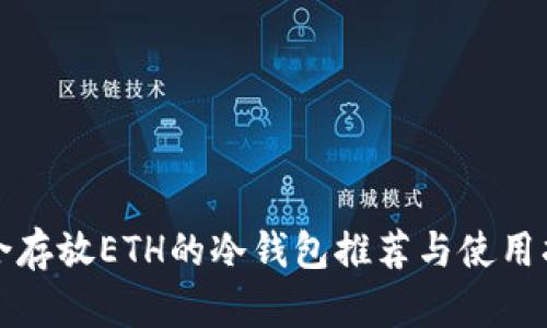 适合存放ETH的冷钱包推荐与使用指南