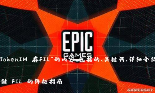 当然可以。以下是关于“TokenIM 存FIL”的内容，包括的、关键词、详细介绍，以及相关问题的解答。


如何使用 TokenIM 存储 FIL 的终极指南
