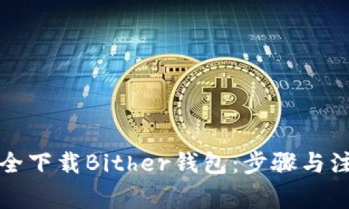 如何安全下载Bither钱包：步骤与注意事项