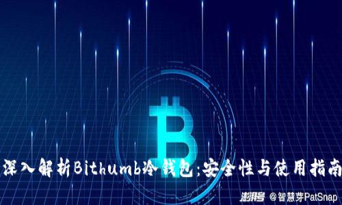 深入解析Bithumb冷钱包：安全性与使用指南