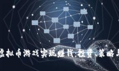 如何通过虚拟币游戏实现赚钱：投资、策略与风