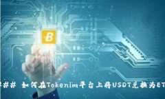 ### 如何在Tokenim平台上将USDT兑换为ETH