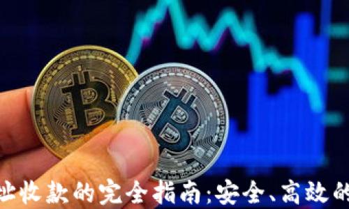 
TokenIM换地址收款的完全指南：安全、高效的数字资产管理