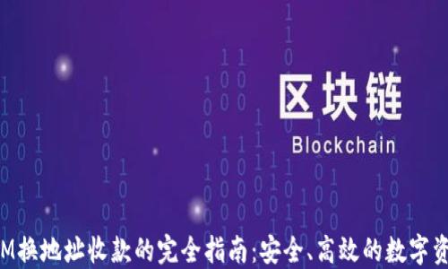 
TokenIM换地址收款的完全指南：安全、高效的数字资产管理