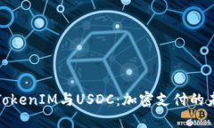 : TokenIM与USDC：加密支付的未来