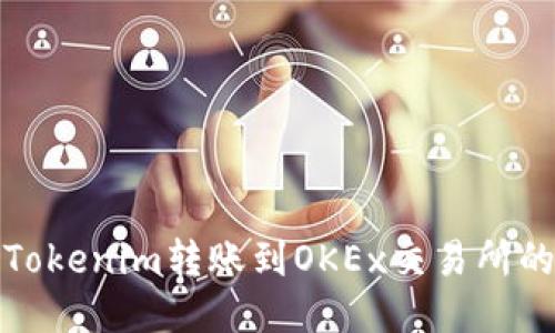 : 如何将Tokenim转账到OKEx交易所的详细指南