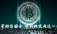    如何将冷钱包中的资金转移到银行卡？  /  gu