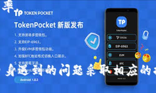 onia
挖矿Tokenim不显示的原因及解决方案
/onia


挖矿, Tokenim, 不显示, 解决方案
/guanjianci

## 挖矿Tokenim不显示的原因及解决方案

在区块链和加密货币行业，挖矿是获取token的重要方式之一。然而，有些矿工可能会遇到tokenim不显示的问题，这种情况可能导致挖矿收益无法有效体现。本文将详细探讨挖矿Tokenim不显示的原因，并提供相应的解决方案。

### 一、Tokenim不显示的常见原因

Tokenim的不显示问题可能由多种因素造成。以下是常见的原因：

#### 1. 网络连接问题

首先，如果矿工的网络连接不稳定，可能会导致token的交易状态未能及时更新，造成显示不出tokenim的情况。在这种情况下，矿工应该检查其网络连接，确保其设备能够正常访问互联网。

#### 2. 挖矿软件问题

挖矿软件本身可能存在bug或不兼容的情况，从而导致tokenim不显示。矿工需要确保使用最新版本的挖矿软件，并检查相关的设置。这些设置包括钱包地址是否正确，以及是否已正确连接到挖矿池。

#### 3. 区块链同步问题

如果矿工的区块链节点没有与最新的区块链保持同步，也会出现tokenim不显示的问题。矿工应定期检查其节点与网络的同步状态，并考虑重启软件或重新同步区块链。

#### 4. 硬件故障

硬件故障，如显卡或其他挖矿设备出现问题，也可能导致挖矿效率大幅下降，进而影响token的显示。矿工在遇到tokenim不显示时，可通过检查设备状态来确保硬件没有故障。

### 二、解决Tokenim不显示的方案

面对tokenim不显示的问题，矿工可以采取一些措施来解决这一情况。以下是几个可能的解决方案：

#### 1. 确保网络稳定

矿工需要确保其网络连接稳定，可以尝试更换网络或使用更快速的网络服务提供商，以确保数据能够及时传输。此外，可以考虑使用网络测速工具来判断网络质量。

#### 2. 更新挖矿软件

矿工应定期更新自己的挖矿软件，以确保其中的bug已经被修复。此外，查看挖矿软件的设置，确保钱包地址和挖矿池地址配置无误，避免因错误的配置导致tokenim不显示。

#### 3. 检查区块链同步状态

若矿工的区块链节点未同步，可以尝试重启挖矿软件，或手动重新下载区块链数据。在某些情况下，可以选择切换到另一个节点进行挖矿，以加快同步速度。

#### 4. 维护和修理硬件

定期对挖矿设备进行清理和维护，确保冷却系统正常工作，并检查显卡和电源等硬件是否存在老化或损坏。如果发现硬件故障，应及时修理或更换相应的部件。

### 相关问题：

#### 1. 为什么Tokenim在我的钱包中不显示？

Tokenim为何不在钱包中显示？

Tokenim在钱包中不显示的原因通常和区块链同步、发送和接收交易的准确性有关。在一些情况下，如果交易未被矿工打包进区块，或钱包地址输入有误，则可能导致token不显示。在这种情况下，矿工需要检查自己的钱包地址和交易状态。

此外，如果用户存储的token存在于新创建的区块链上，而钱包未更新到支持该区块链的最新版本，也会导致token不显示。因此，及时更新钱包软件是非常重要的。

#### 2. 如何快速同步区块链数据？

快速同步区块链数据的方法

同步区块链数据可以通过几种方式。首先，可以确保使用快速的网络连接，这样数据下载速度就会更快。其次，选择“轻节点”模式，只下载必要的数据，而不是整个区块链，可以节省大量时间。

除此之外，还可以考虑将节点迁移到更快的服务器，或者参加官方支持的轻量级节点方案。最后，保持软件的持续更新，以获得更的同步算法和更快的换新区块的能力。

#### 3. 为什么交易确认时间过长？ 

交易确认慢的原因解析

交易确认时间长可能有许多原因。首先，当网络繁忙，交易量激增时，对矿工的激励也会增加，导致更多的人参与挖矿竞争，从而确认时间延长。此外，所支付的交易费用过低可能也会导致交易在手续费高的情况下被矿工选择确认的优先级下降。

矿工和用户可以通过增加交易费用来提高交易确认的优先级，确保交易在繁忙的网络中能够更快速地获得确认。同时，了解当前网络的拥堵情况，以及适时选择交易的时机，可以有效避免长时间等待。

#### 4. 如何选择稳定的挖矿池？

选择稳定挖矿池的标准

选择挖矿池应符合几个标准。首先，确保其拥有良好的信誉，可以通过查阅相关评论和社区反馈来判断。其次，池的运行时间和稳定性要高，长时间运作的挖矿池往往意味着其技术和服务更为成熟。

此外，应关注挖矿池的分配规则、费用结构以及算力的委员会等信息。这些因素直接影响矿工的收益和工作效率。因此，仔细选择挖矿池可以提高挖矿的成功率。

### 结论

通过以上分析，我们可以看到挖矿Tokenim不显示的问题涉及多方面的原因，包括网络连接、软件设置、区块链同步以及硬件状况等。在实践中，矿工可根据自身遇到的问题采取相应的措施，确保其tokenim能够顺利显示并实现收益。希望本文提供的建议能够帮助广大矿工顺利解决tokenim不显示的问题，并享受挖矿所带来的乐趣与收益。