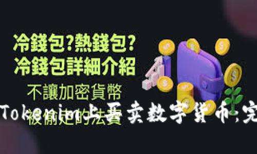 如何在Tokenim上买卖数字货币：完全指南