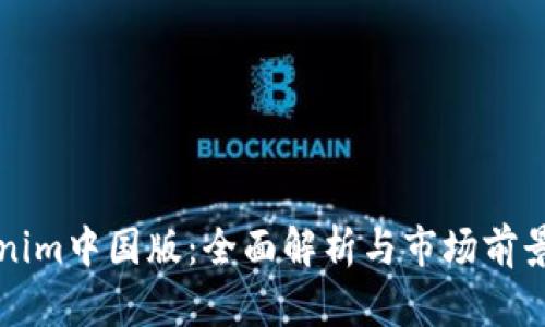 tokenim中国版：全面解析与市场前景展望
